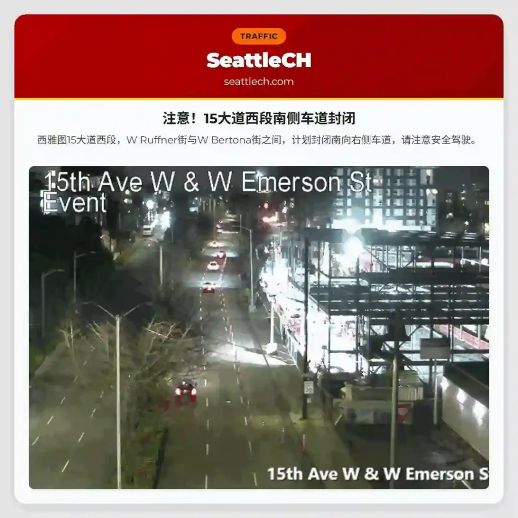 注意！15大道西段南侧车道封闭