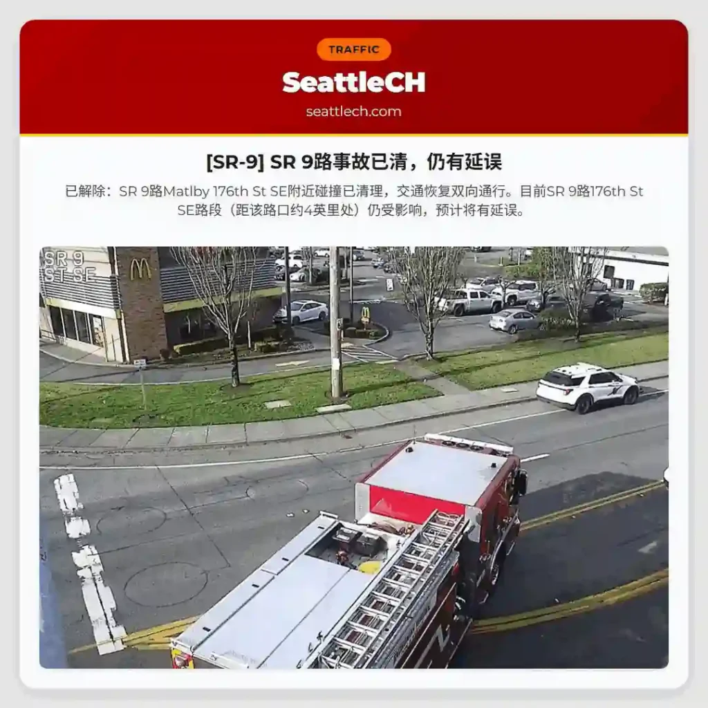 [SR-9] SR 9路事故已清，仍有延误