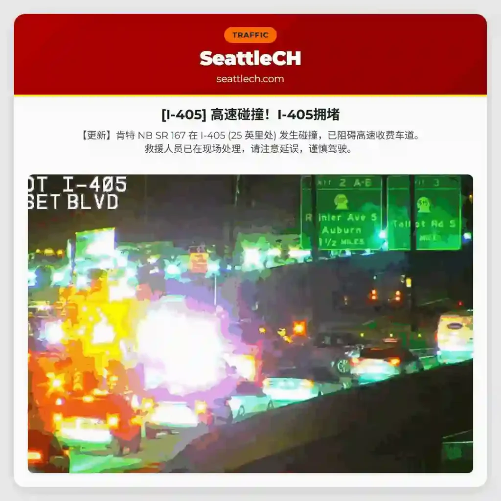 [I-405] 高速碰撞！I-405拥堵