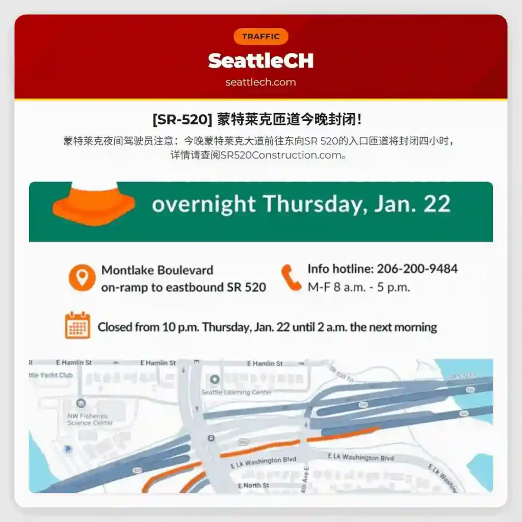 [SR-520] 蒙特莱克匝道今晚封闭！