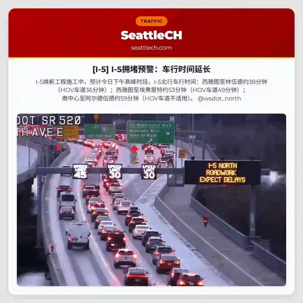 [I-5] I-5拥堵预警：车行时间延长