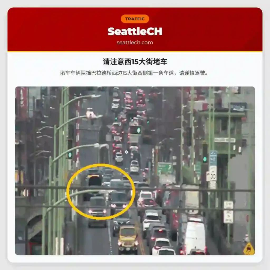 请注意西15大街堵车