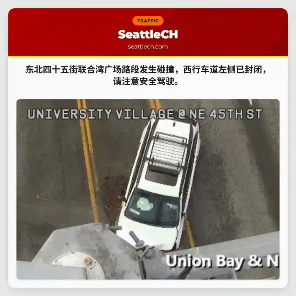 四十五街事故！左侧车道封闭