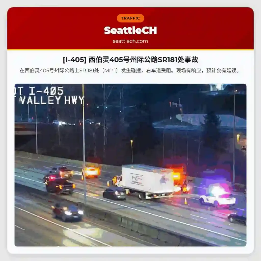 [I-405] 西伯灵405号州际公路SR181处事故