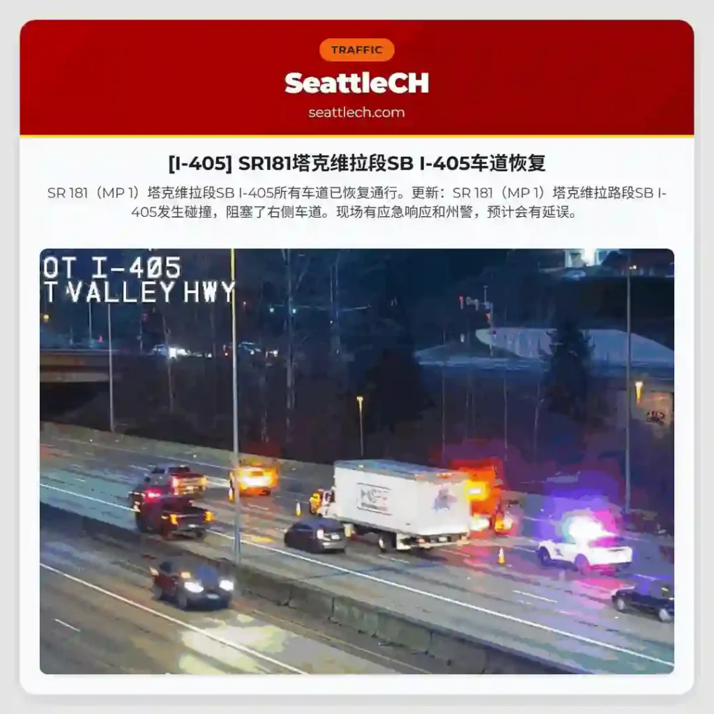 [I-405] SR181塔克维拉段SB I-405车道恢复
