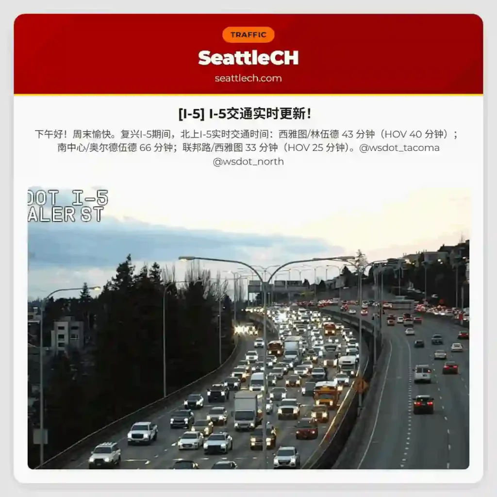 [I-5] I-5交通实时更新！