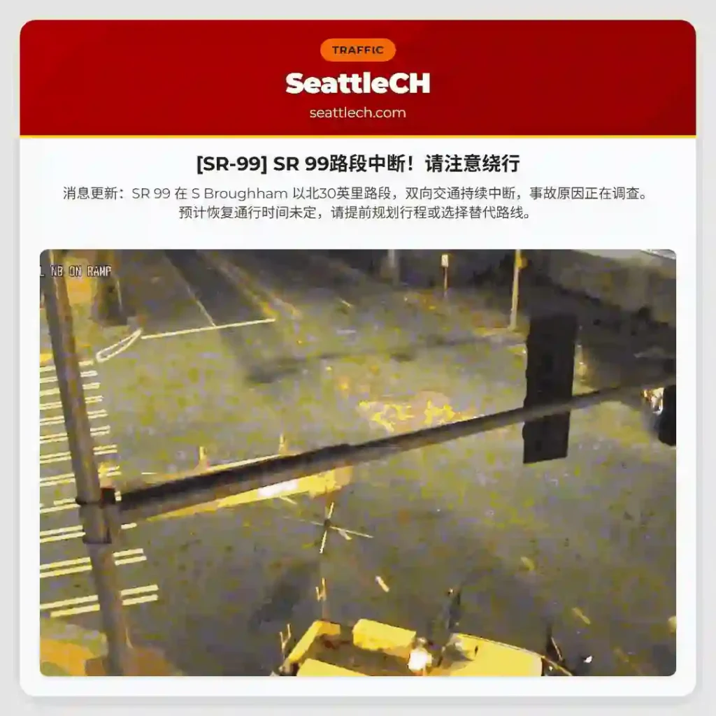 [SR-99] SR 99路段中断！请注意绕行