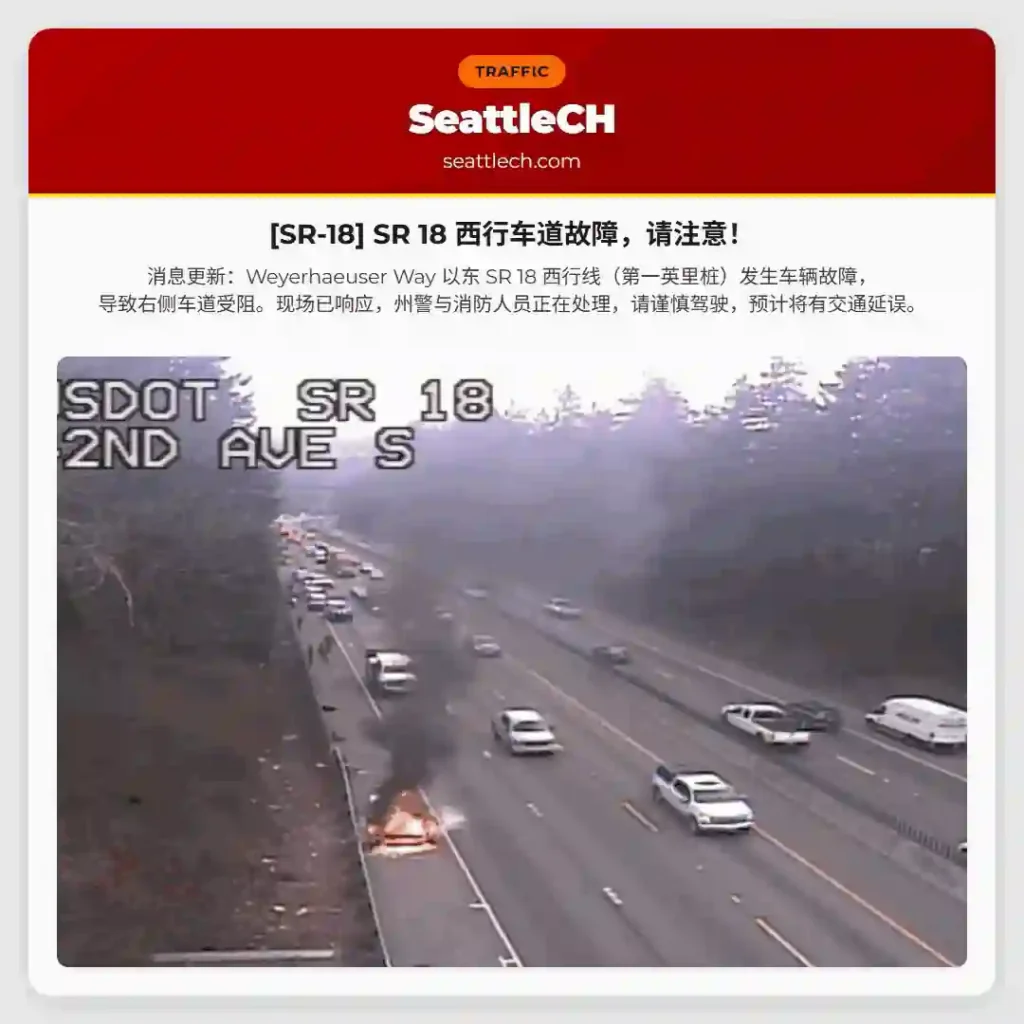 [SR-18] SR 18 西行车道故障，请注意！