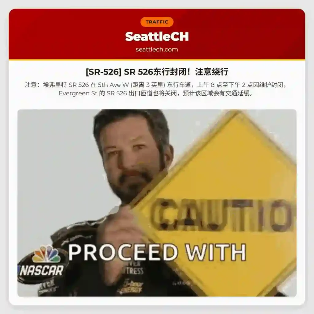 [SR-526] SR 526东行封闭！注意绕行