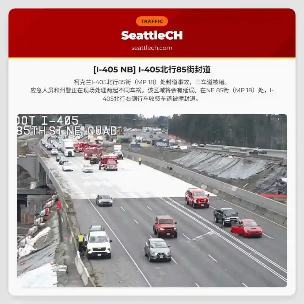 [I-405 NB] I-405北行85街封道