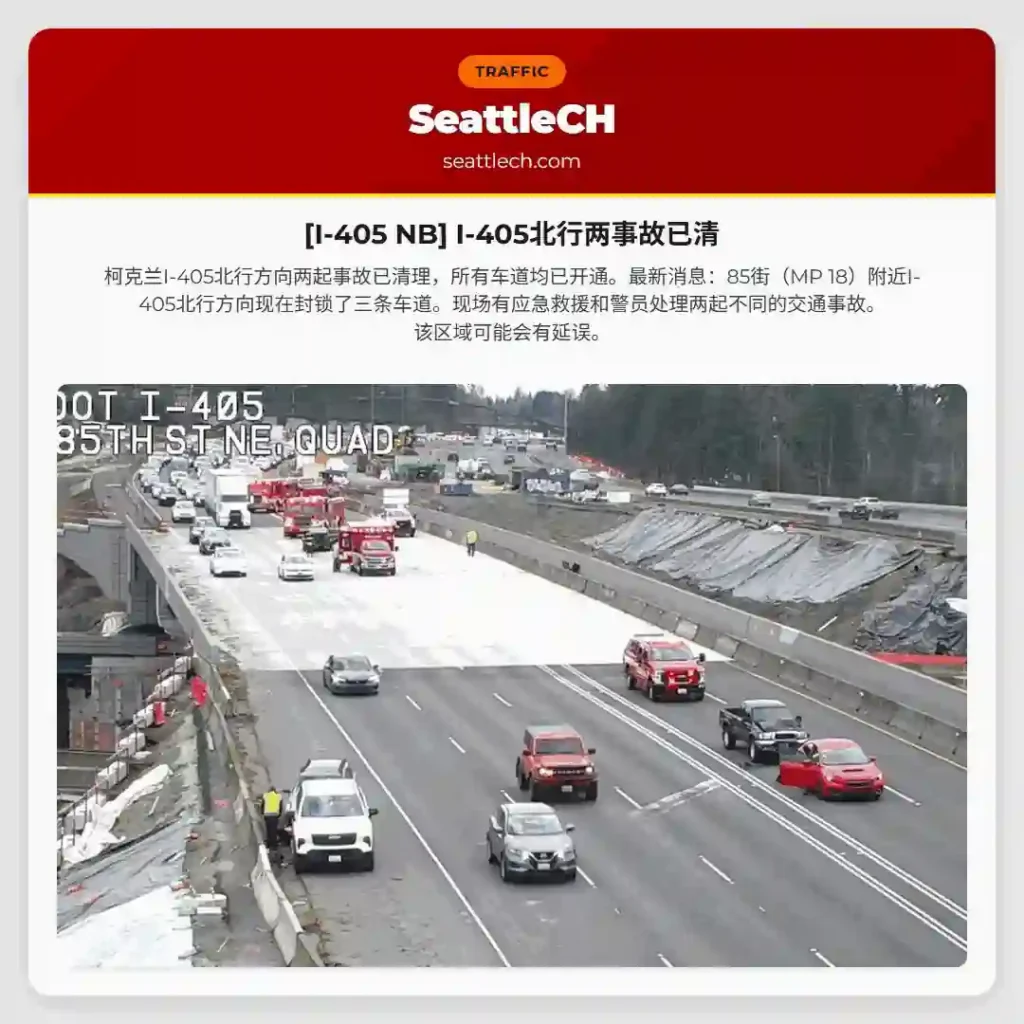 [I-405 NB] I-405北行两事故已清