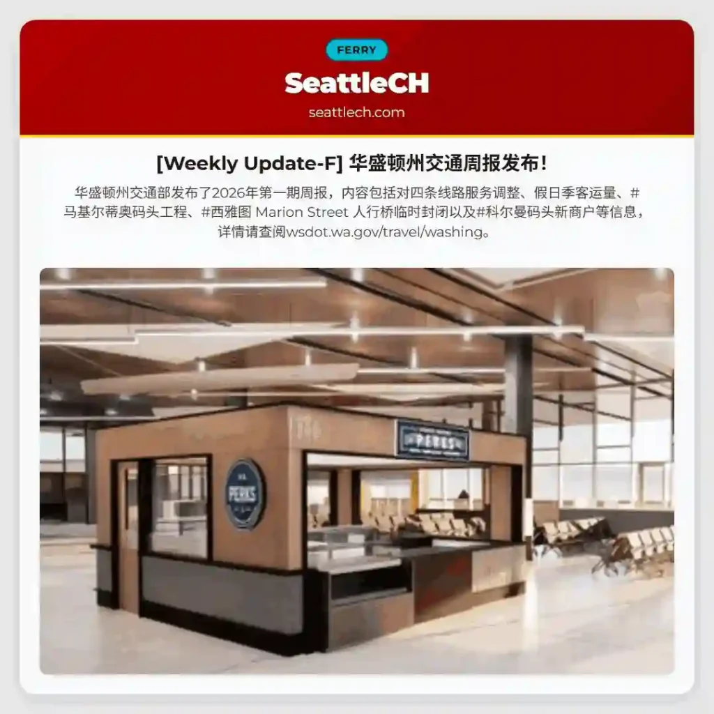 [Weekly Update-F] 华盛顿州交通周报发布！