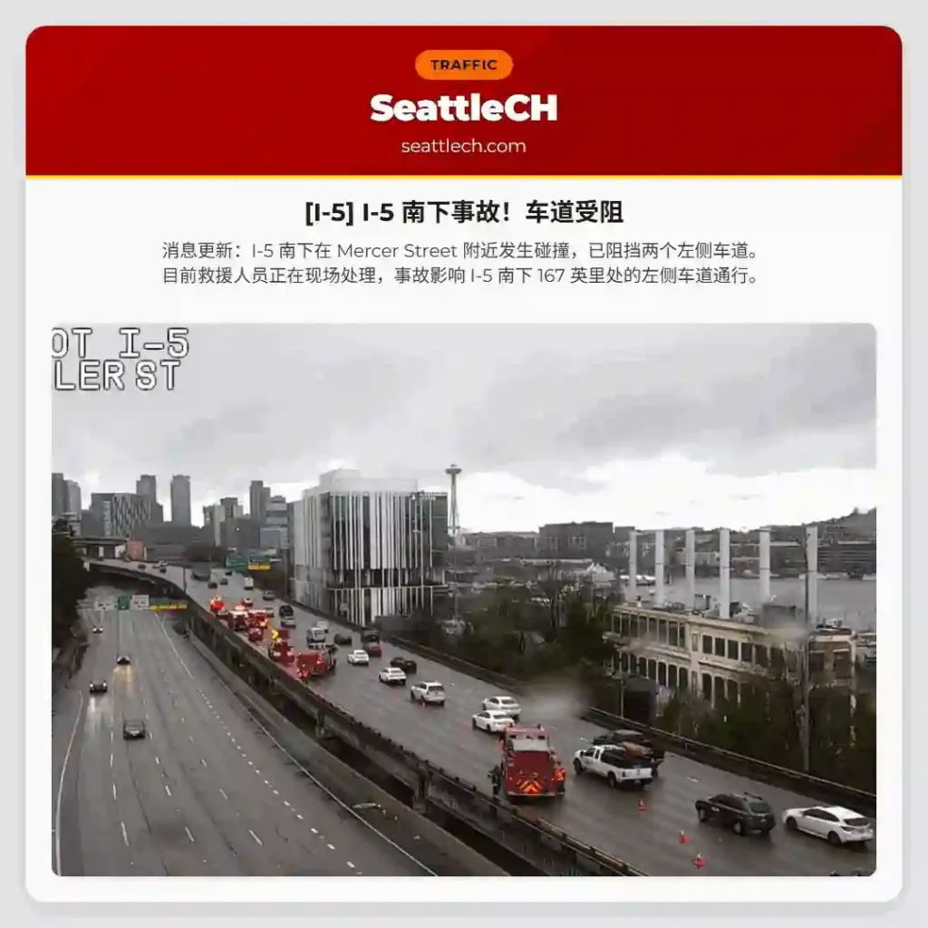 [I-5] I-5 南下事故！车道受阻