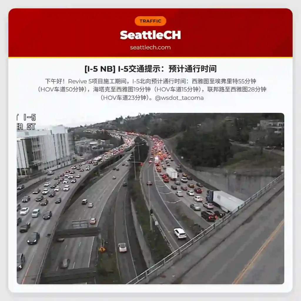 [I-5 NB] I-5交通提示：预计通行时间