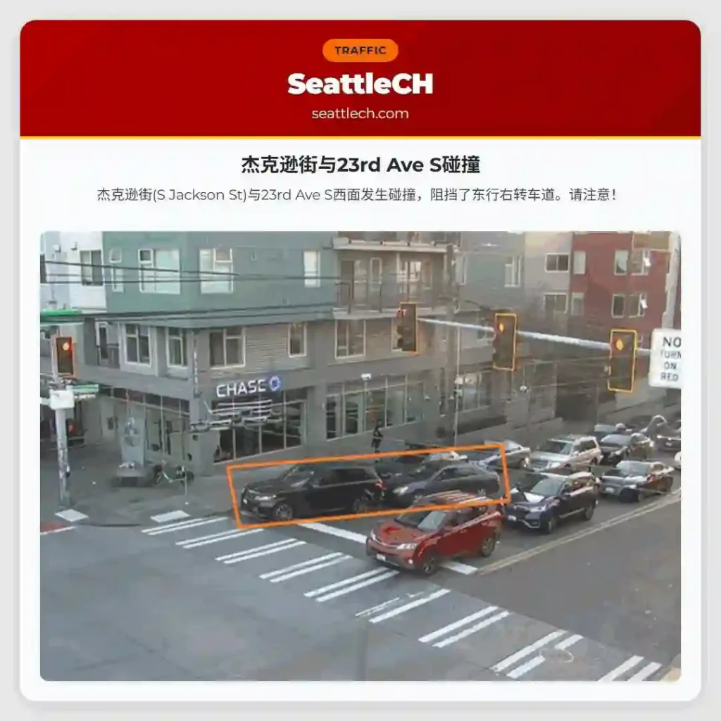 杰克逊街与23rd Ave S碰撞