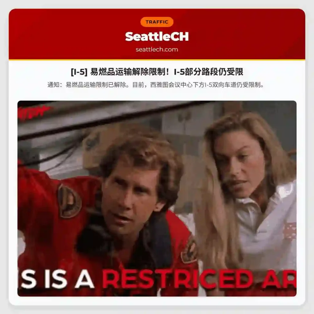 [I-5] 易燃品运输解除限制！I-5部分路段仍受限
