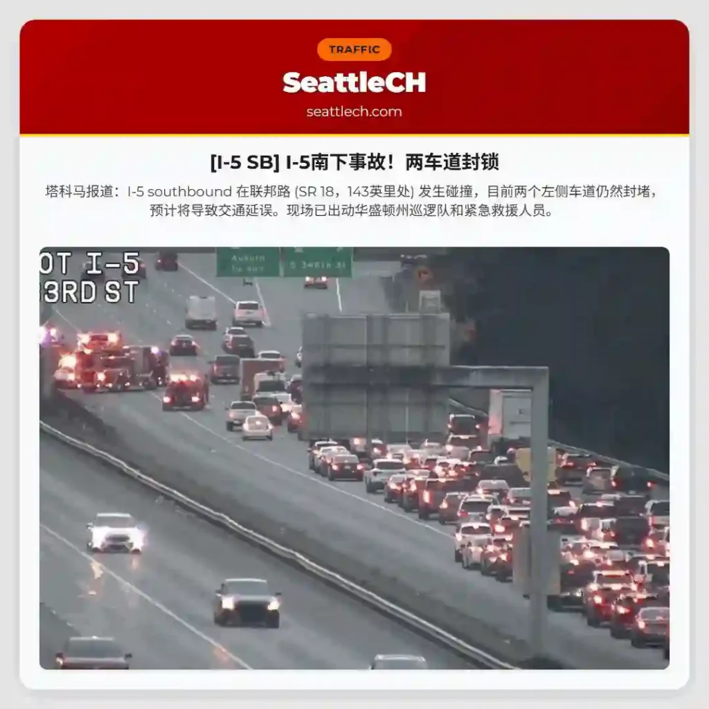 [I-5 SB] I-5南下事故！两车道封锁