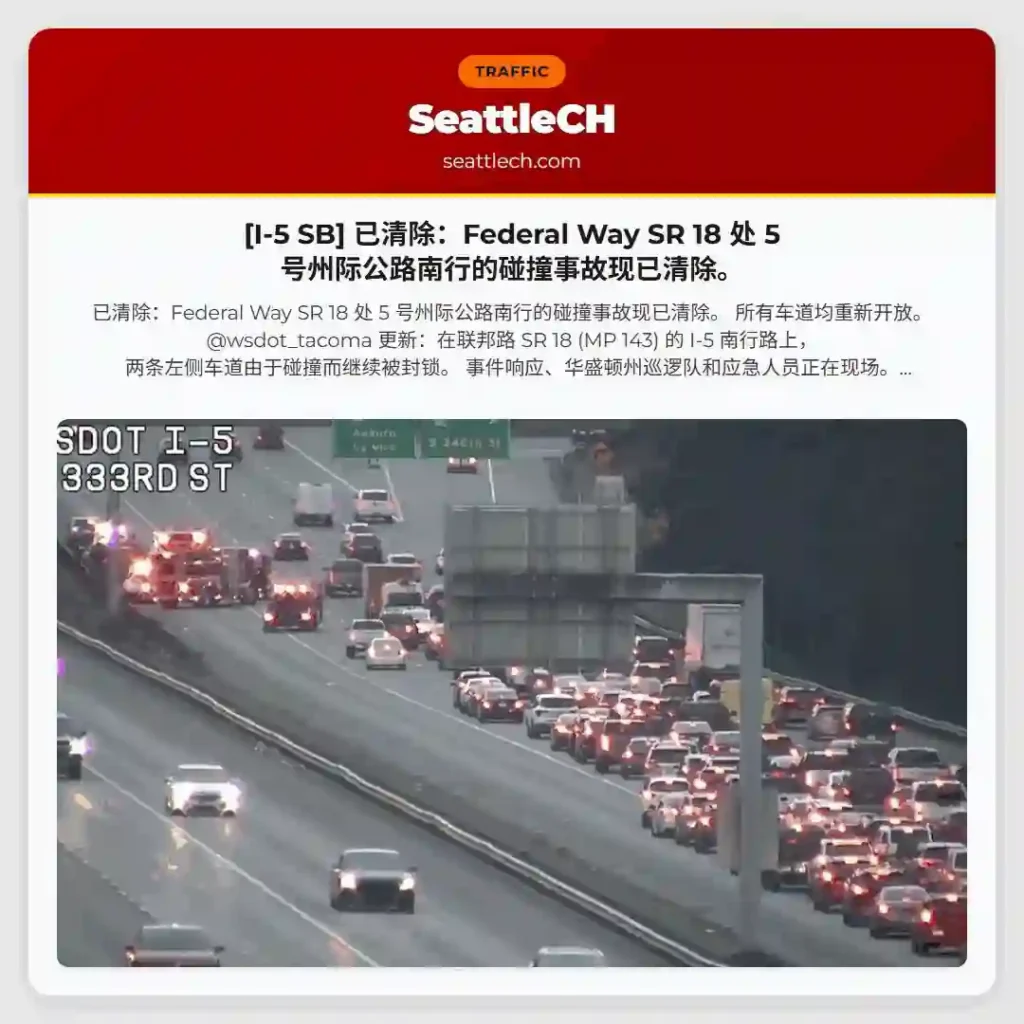 [I-5 SB] 已清除：Federal Way SR 18 处 5 号州际公路南行的碰撞事故现已清除。
