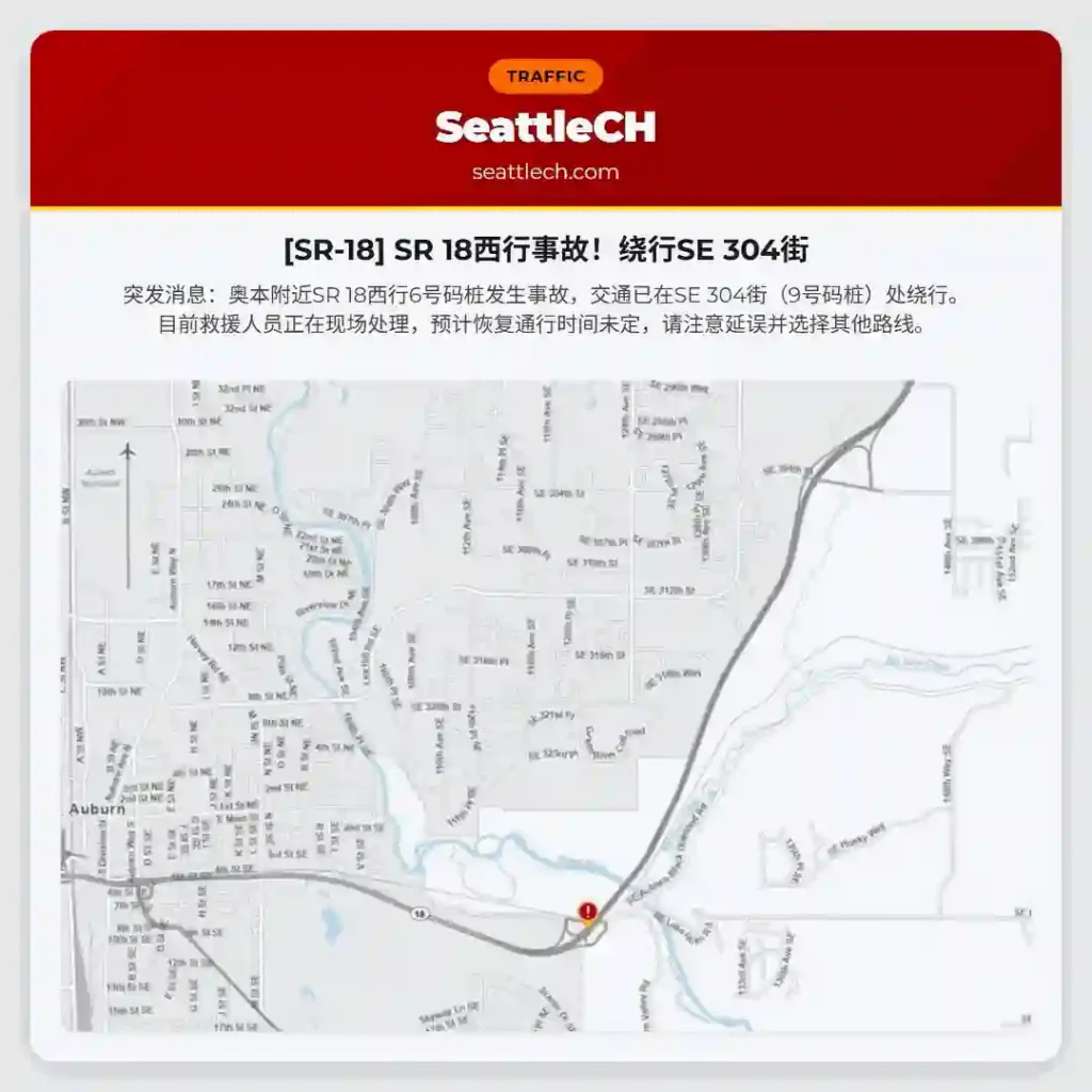 [SR-18] SR 18西行事故！绕行SE 304街