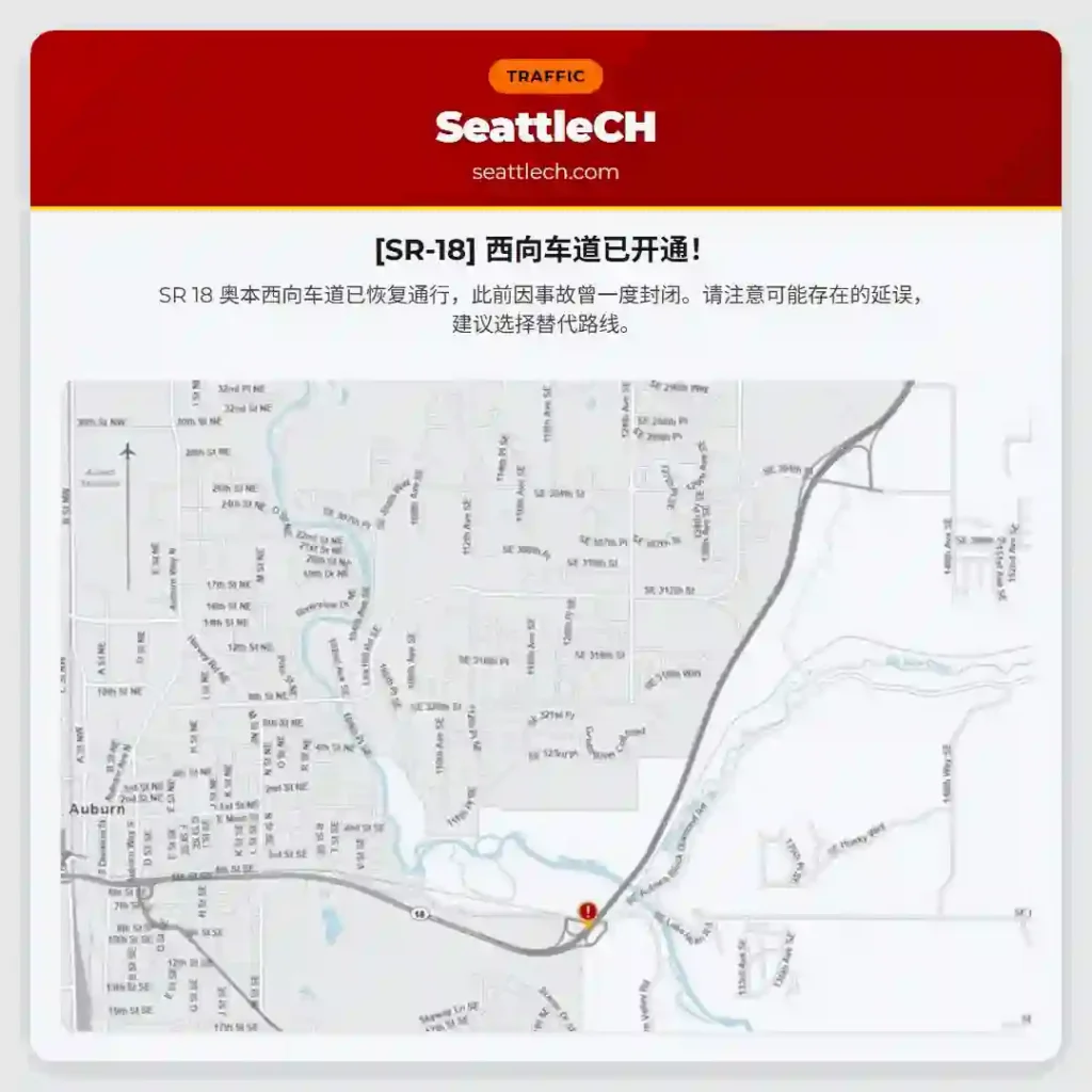 [SR-18] 西向车道已开通！