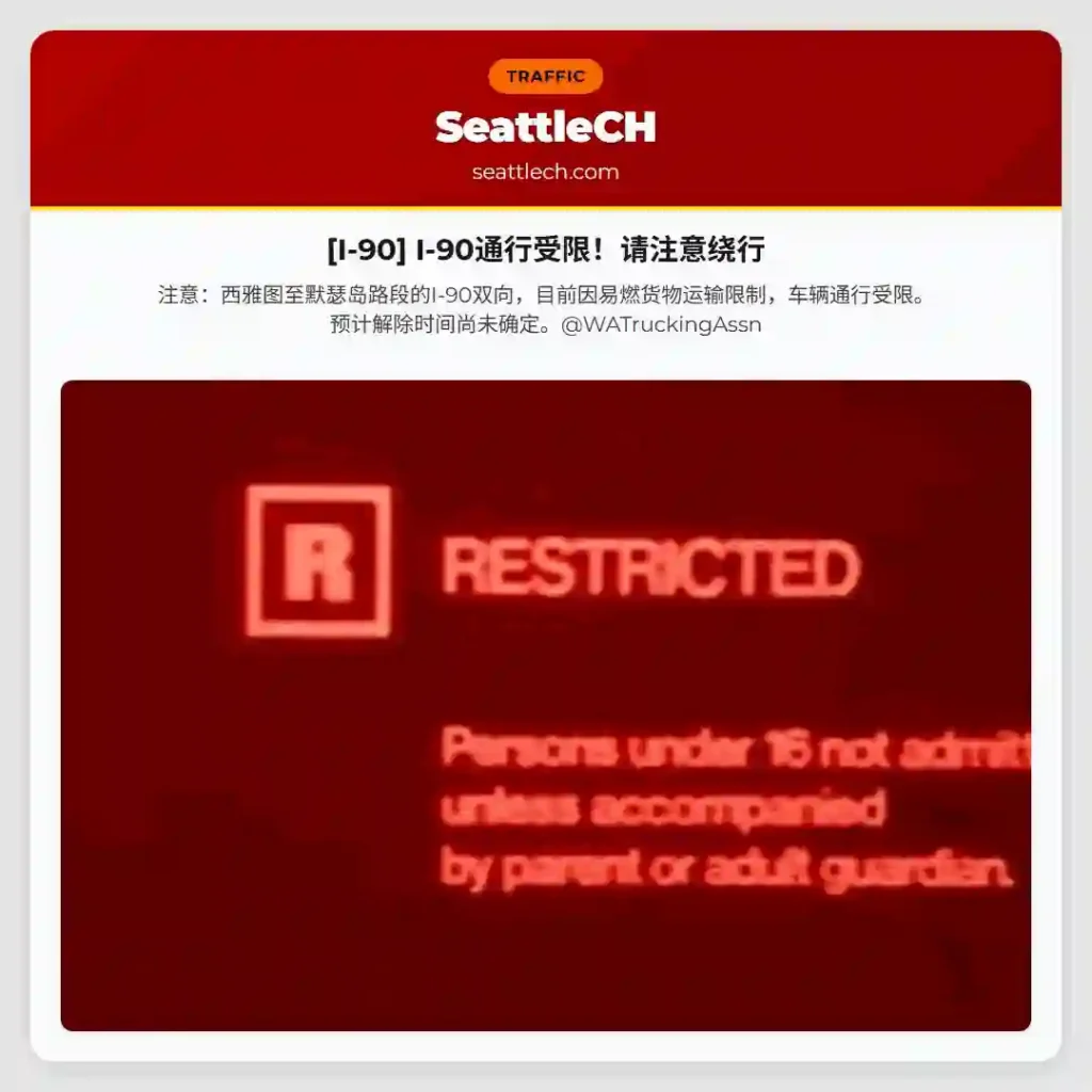 [I-90] I-90通行受限！请注意绕行