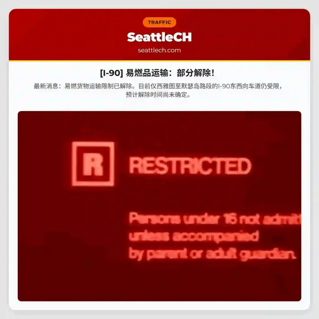 [I-90] 易燃品运输：部分解除！