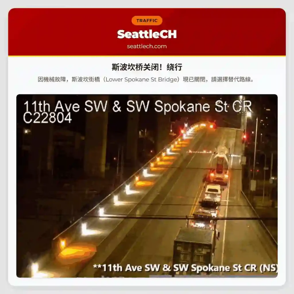 斯波坎桥关闭！绕行