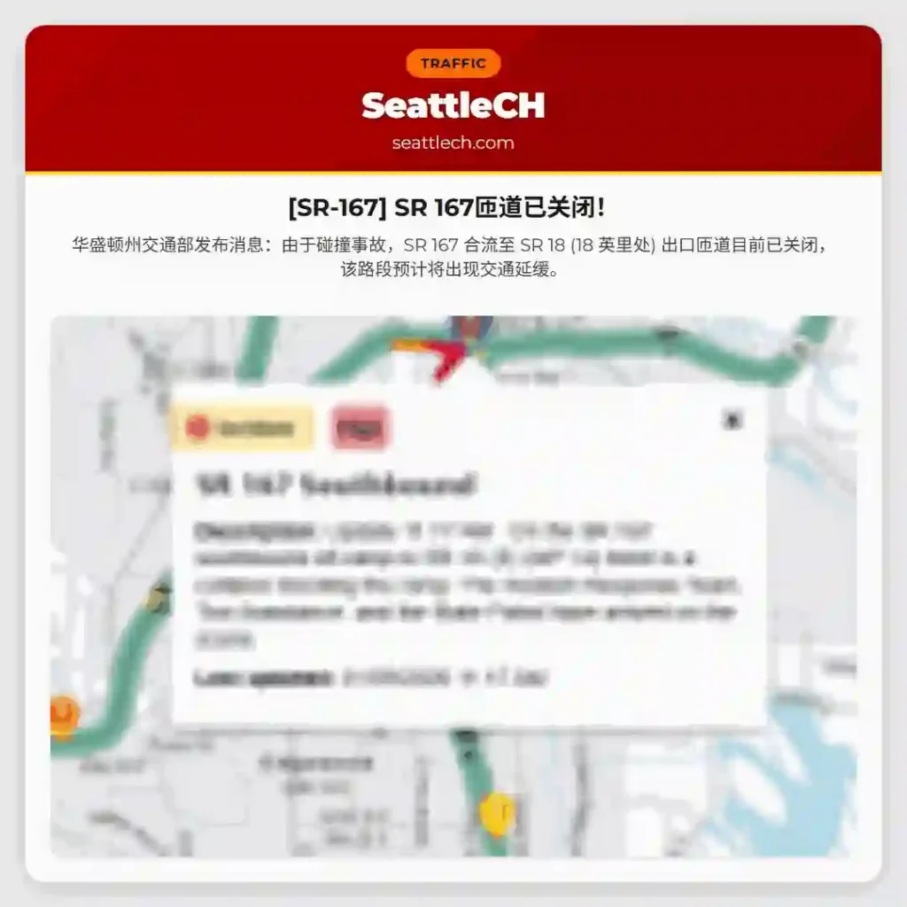 [SR-167] SR 167匝道已关闭！