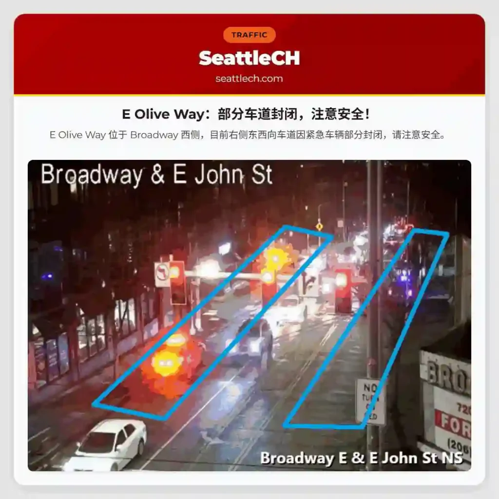 E Olive Way：部分车道封闭，注意安全！