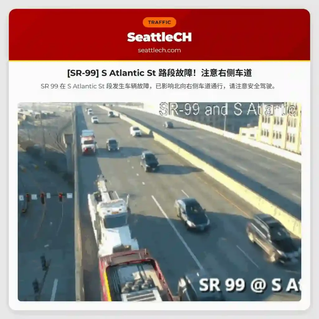 [SR-99] S Atlantic St 路段故障！注意右侧车道