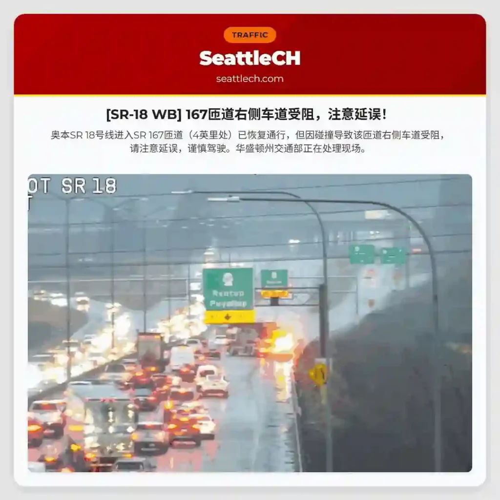 [SR-18 WB] 167匝道右侧车道受阻，注意延误！