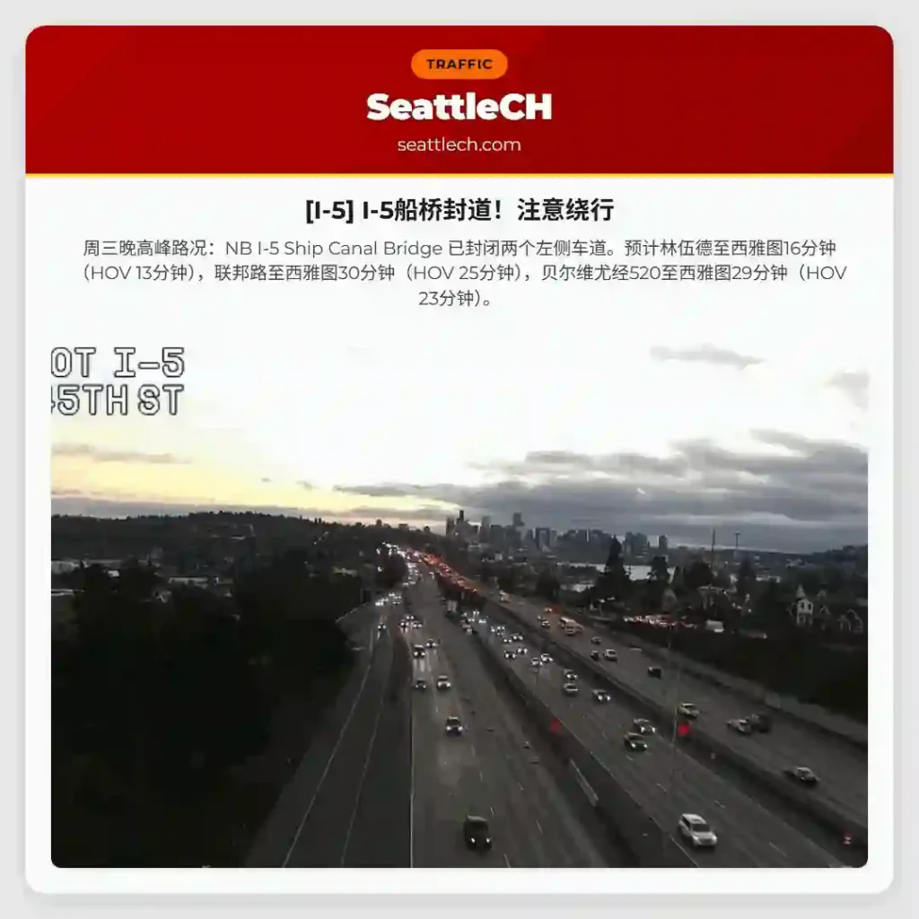 [I-5] I-5船桥封道！注意绕行