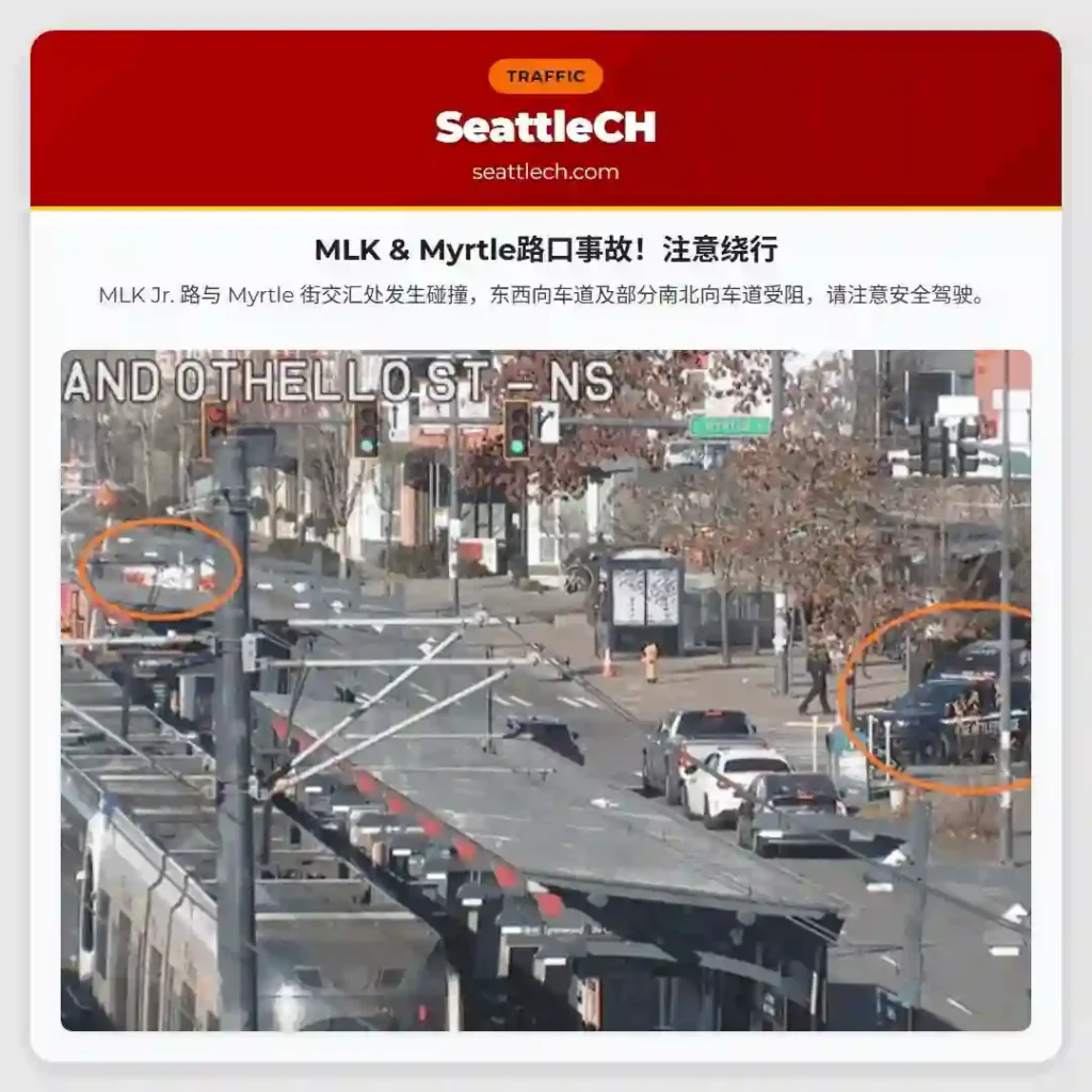 MLK & Myrtle路口事故！注意绕行