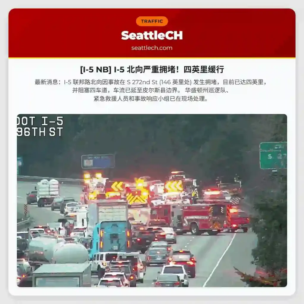 [I-5 NB] I-5 北向严重拥堵！四英里缓行