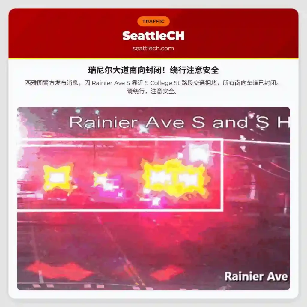 瑞尼尔大道南向封闭！绕行注意安全