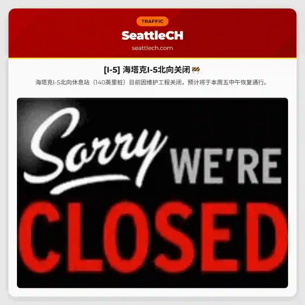 [I-5] 海塔克I-5北向关闭🚧