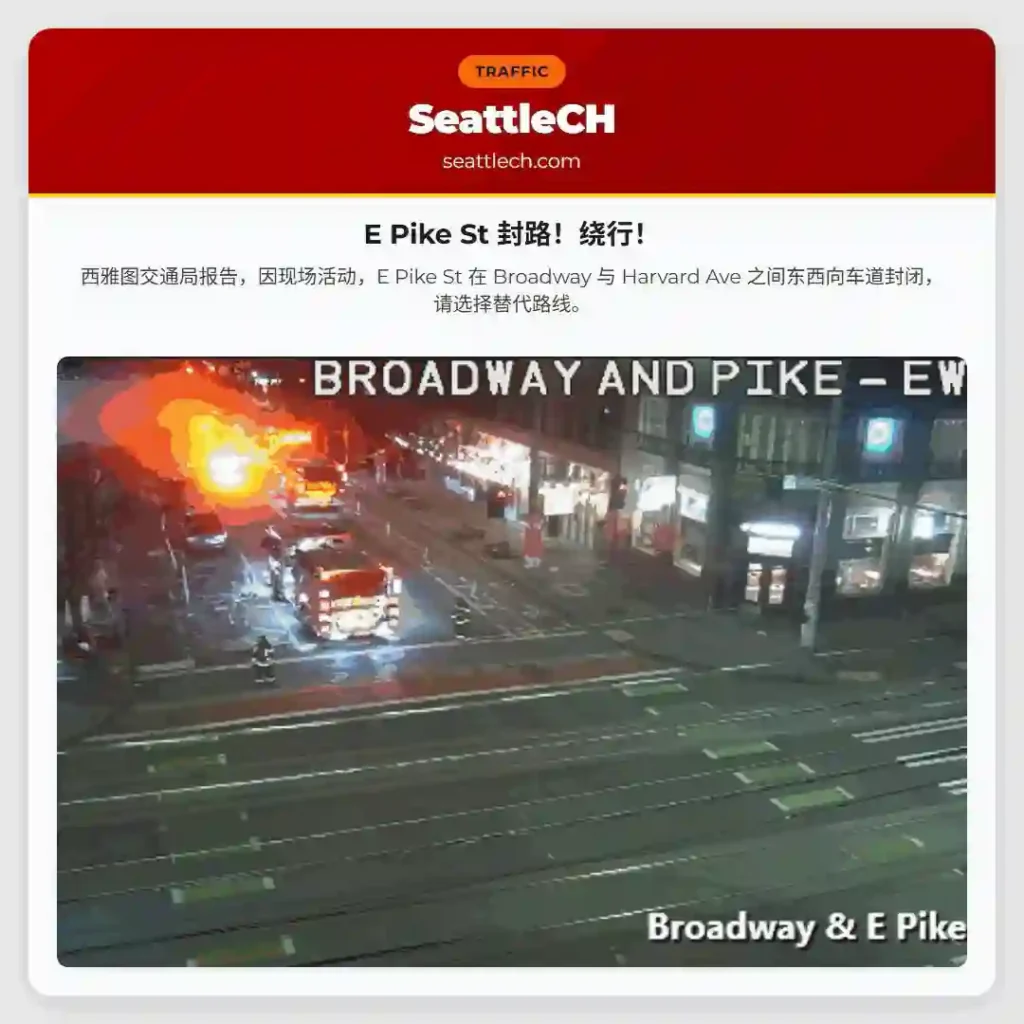 E Pike St 封路！绕行！