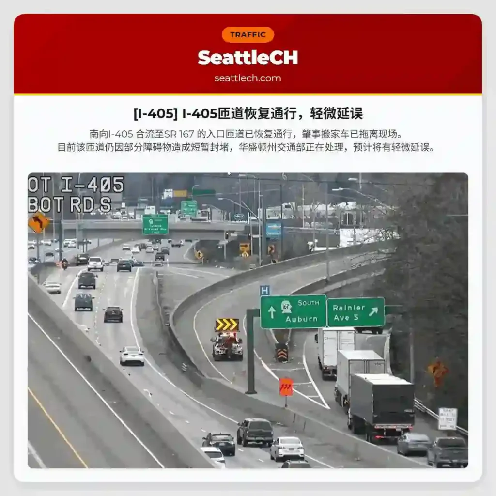 [I-405] I-405匝道恢复通行，轻微延误