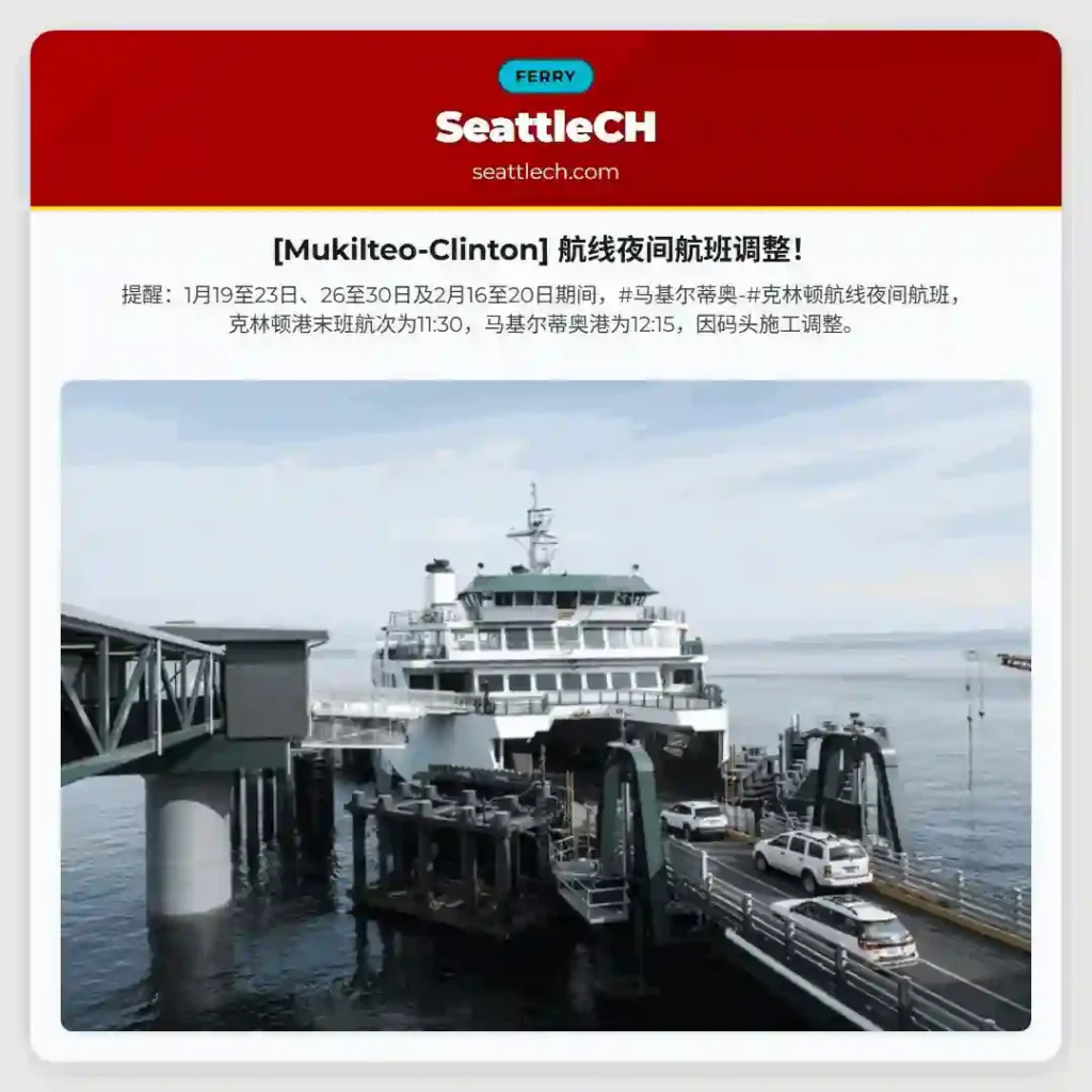 [Mukilteo-Clinton] 航线夜间航班调整！
