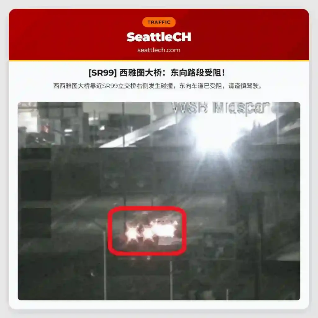 [SR99] 西雅图大桥：东向路段受阻！