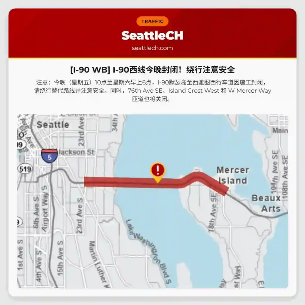 [I-90 WB] I-90西线今晚封闭！绕行注意安全