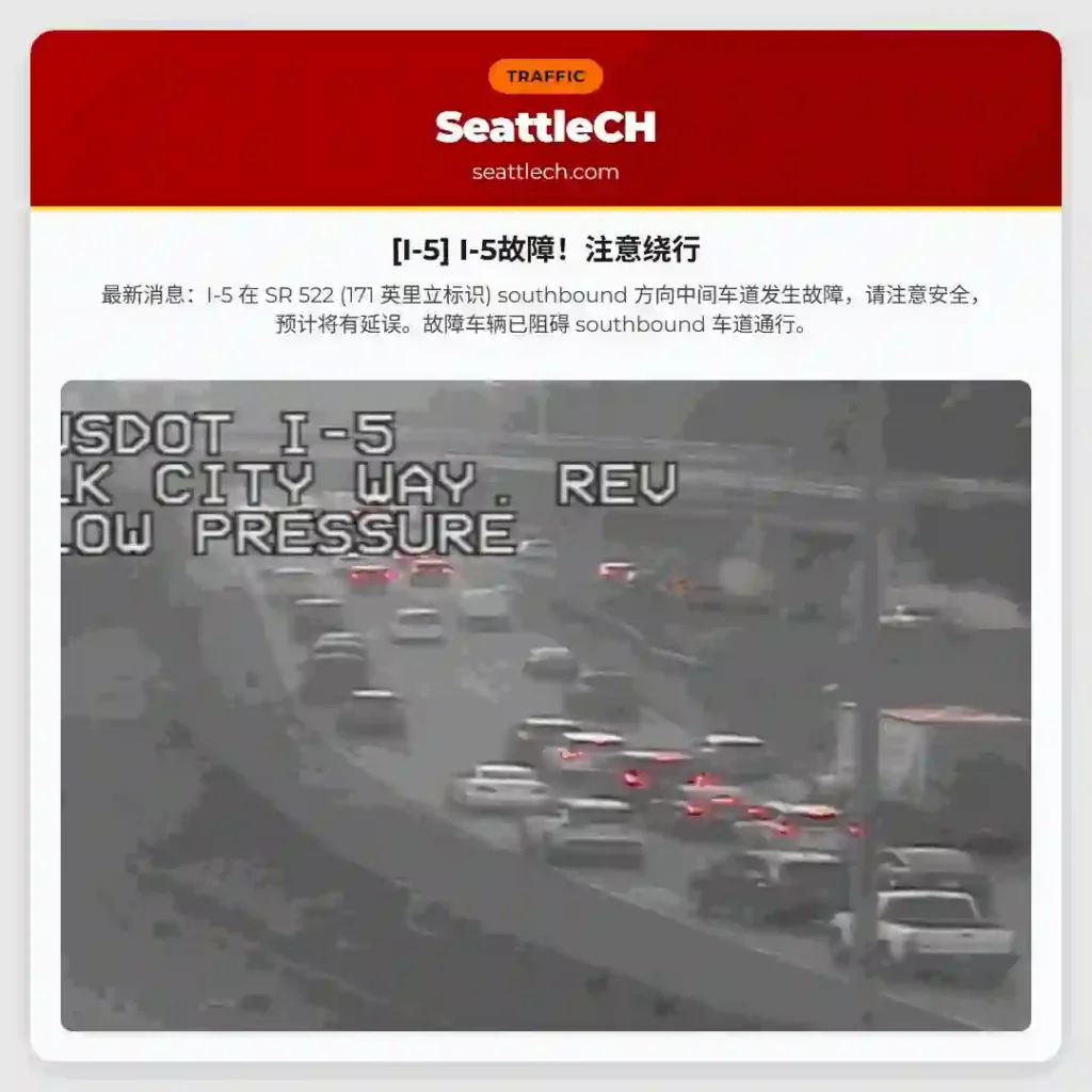 [I-5] I-5故障！注意绕行