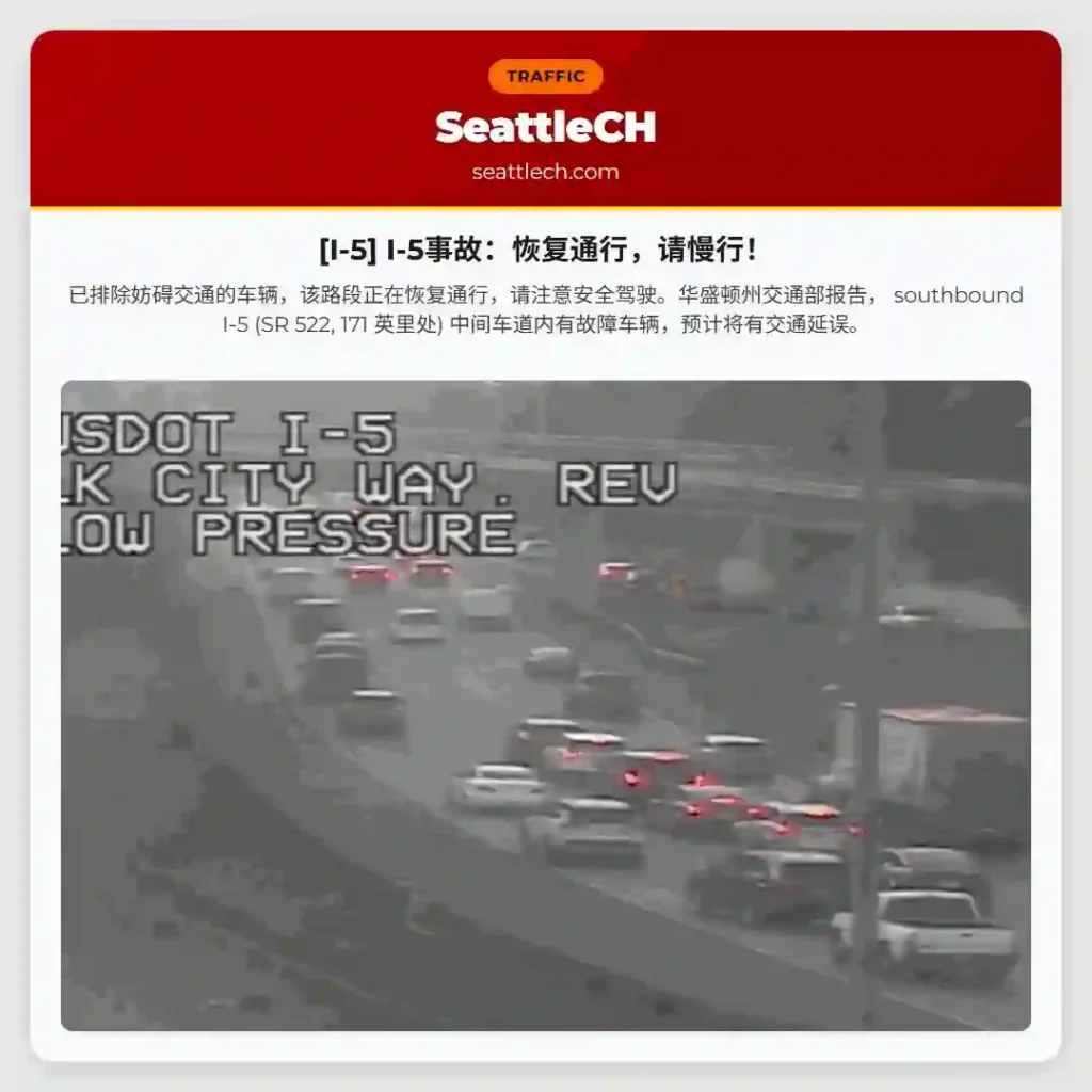 [I-5] I-5事故：恢复通行，请慢行！