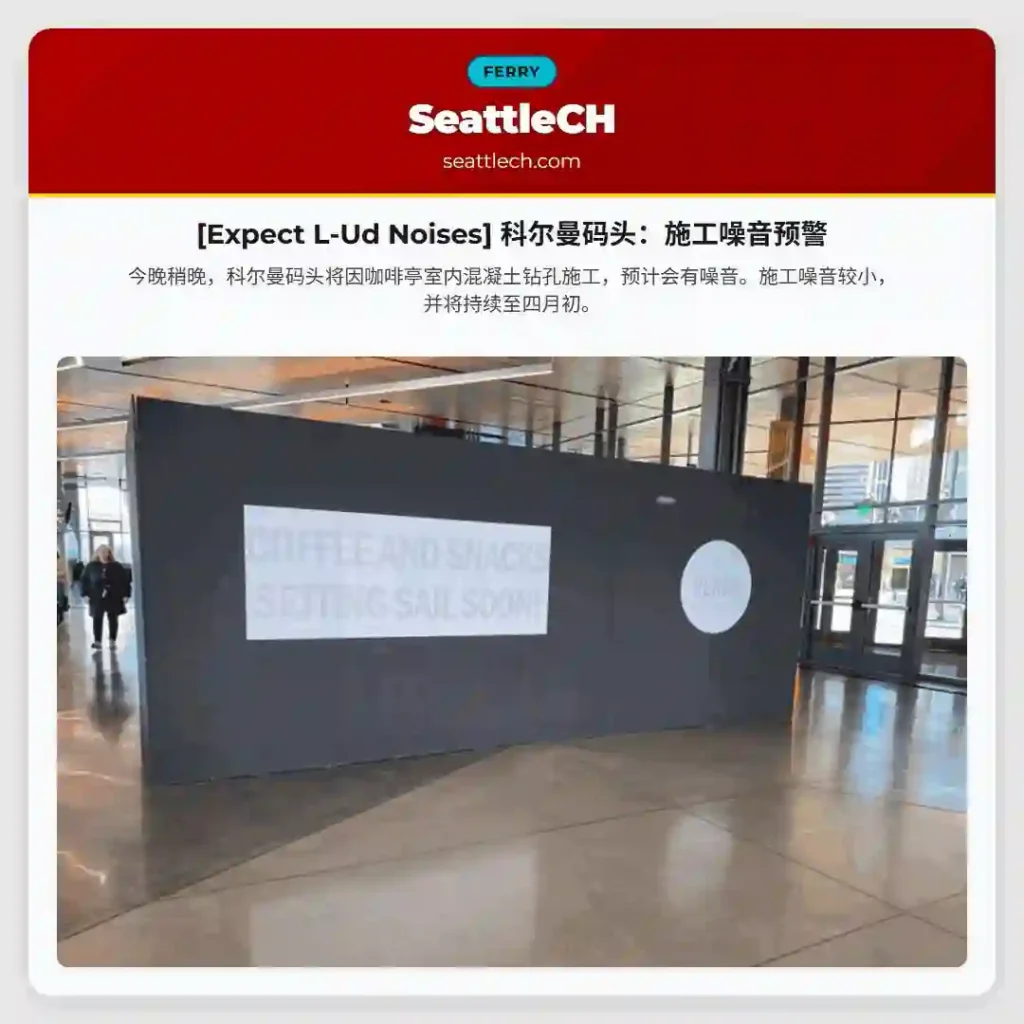 [Expect L-Ud Noises] 科尔曼码头：施工噪音预警
