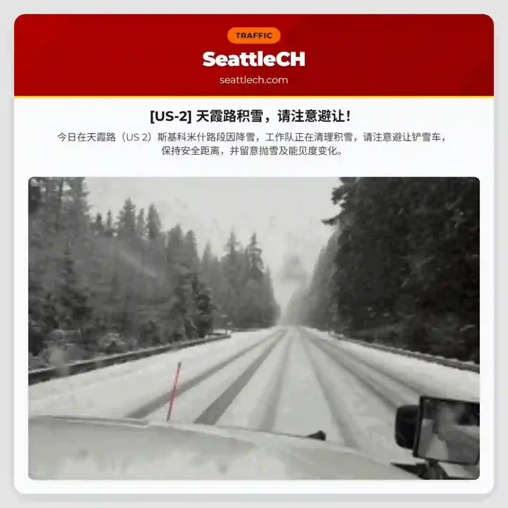 [US-2] 天霞路积雪，请注意避让！