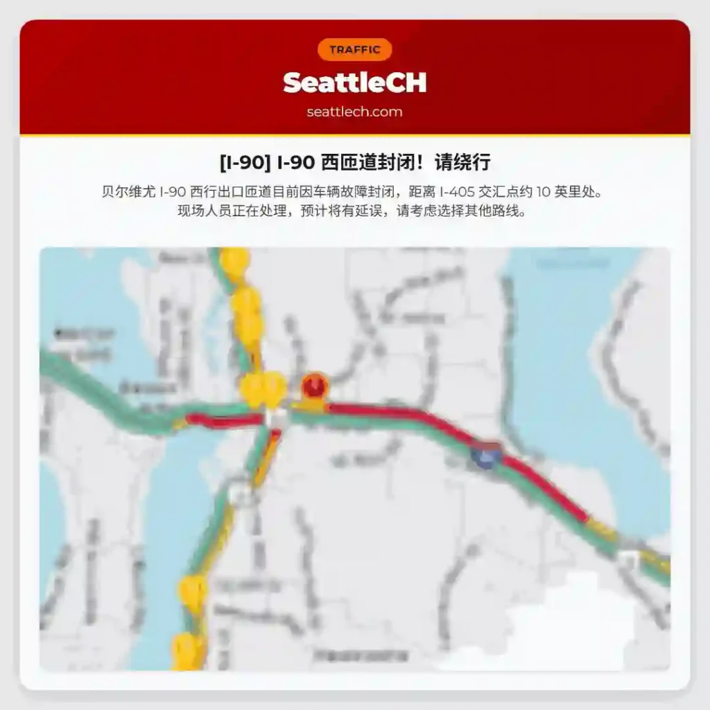 [I-90] I-90 西匝道封闭！请绕行
