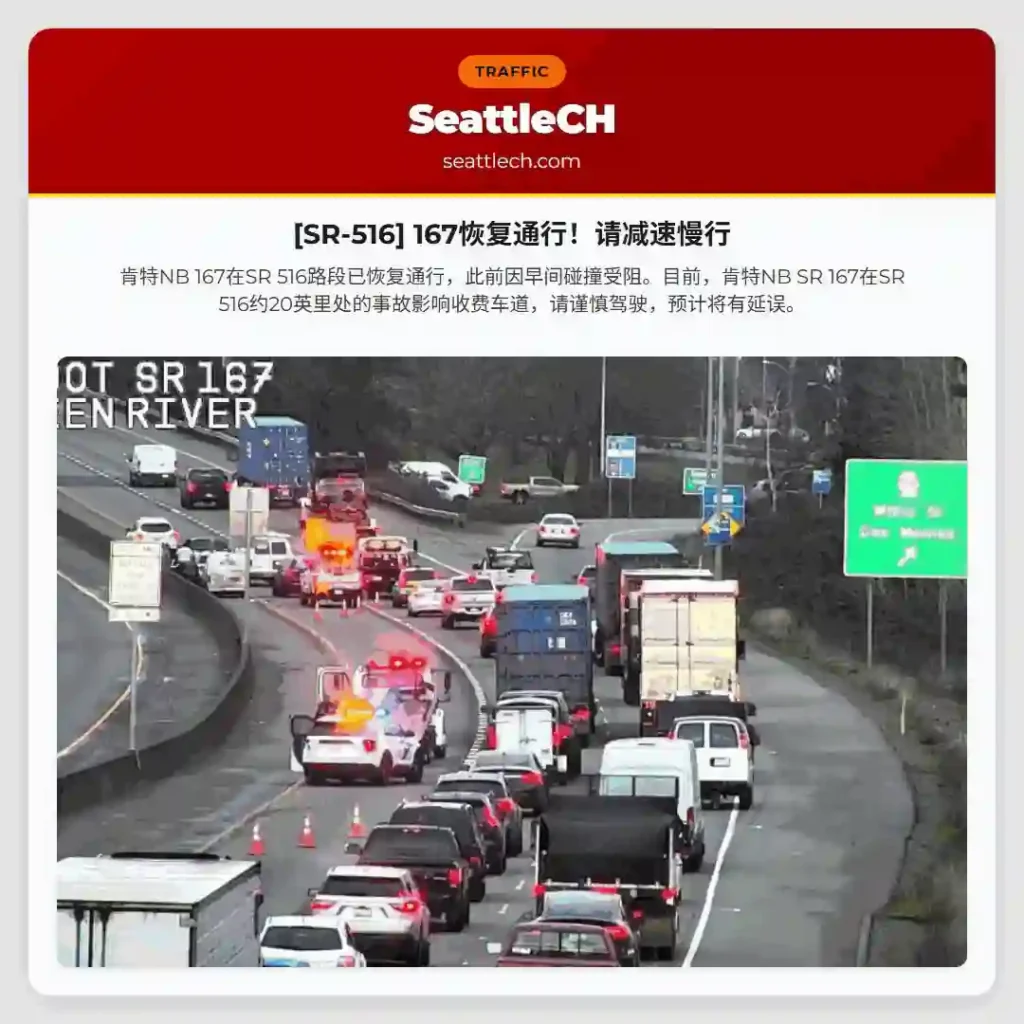 [SR-516] 167恢复通行！请减速慢行