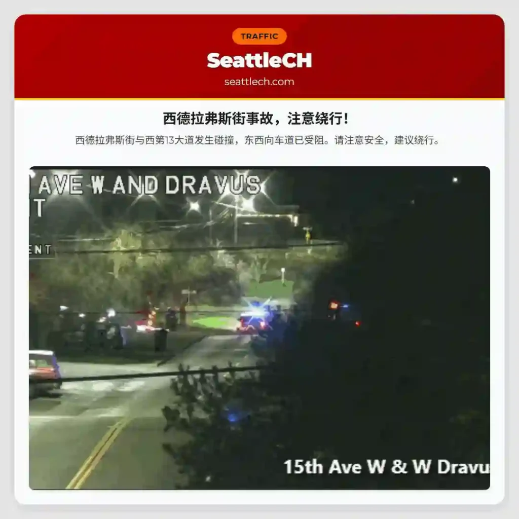 西德拉弗斯街事故，注意绕行！