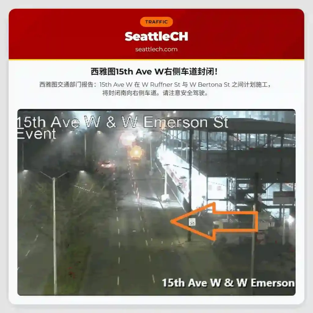 西雅图15th Ave W右侧车道封闭！