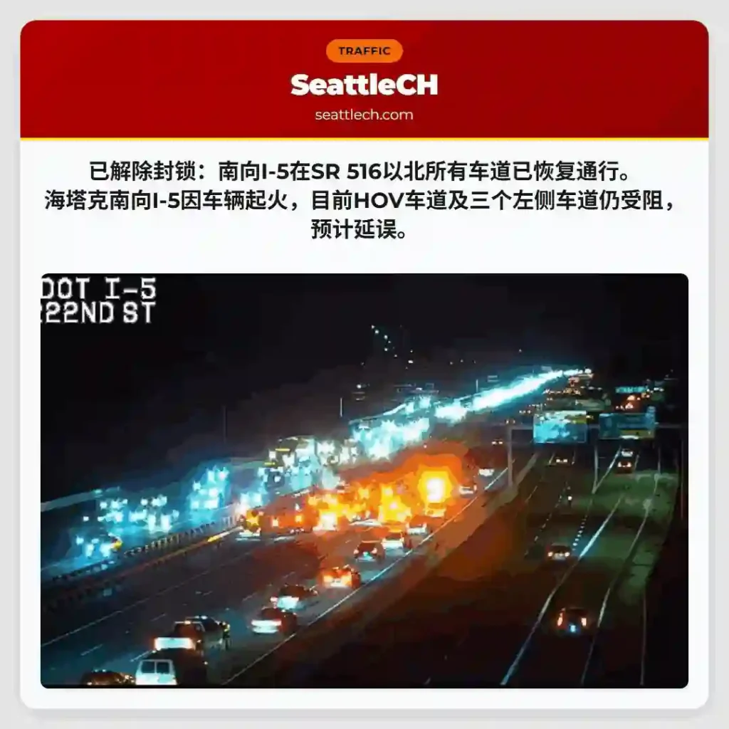 I-5南向恢复通行，部分车道受阻
